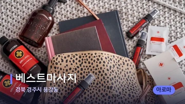경북 경주시 용강동 베스트마사지 — 아로마테라피 오일