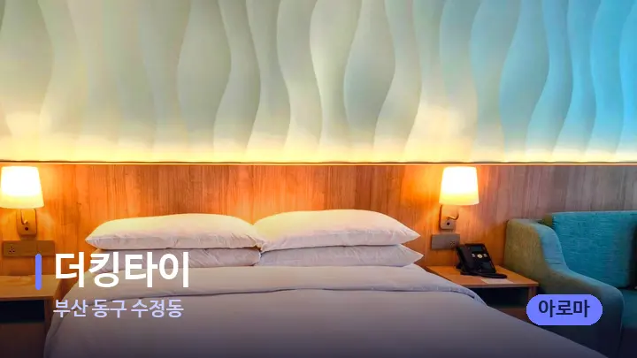 부산 동구 수정동 더킹타이 — 휴식 분위기의 스파 베드