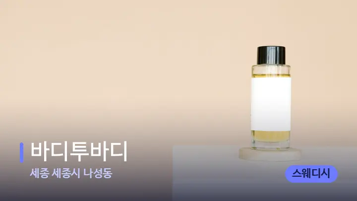 세종 세종시 나성동 바디투바디 — 아로마테라피 오일