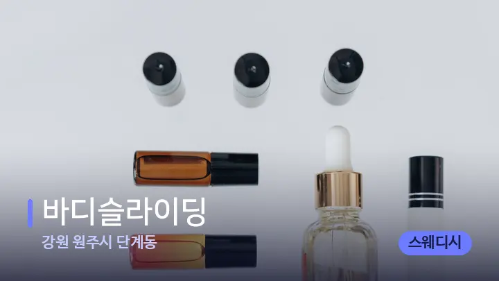 강원 원주시 단계동 바디슬라이딩 — 아로마테라피 오일