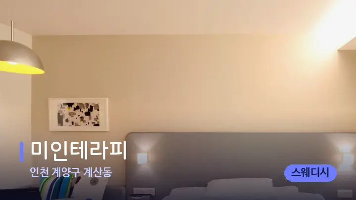 인천 계양구 계산동 미인테라피 — 휴식 분위기의 스파 베드