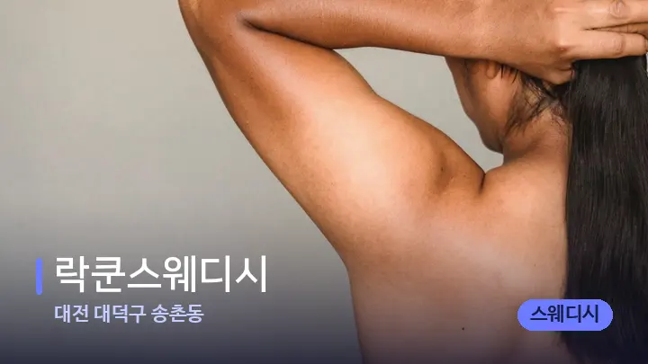 대전 대덕구 송촌동 락쿤스웨디시 — 등·허리 오일 관리 장면