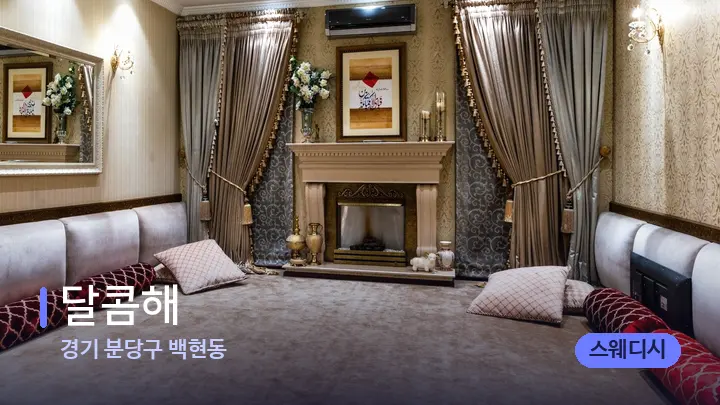 경기 분당구 백현동 달콤해 — 마사지 베드가 놓인 관리실