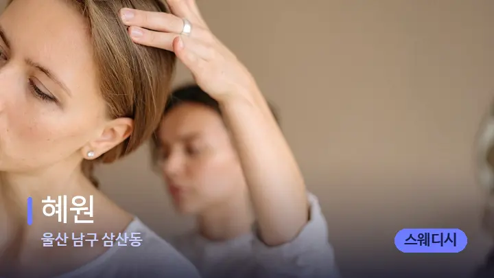 울산 남구 삼산동 혜원 — 어깨를 다루는 관리사의 손