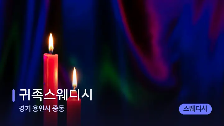 경기 용인시 중동 귀족스웨디시 — 캔들과 수건이 놓인 스파 소품