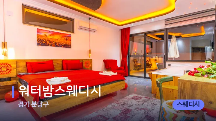 경기 분당구 워터밤스웨디시 — 마사지 베드가 놓인 관리실