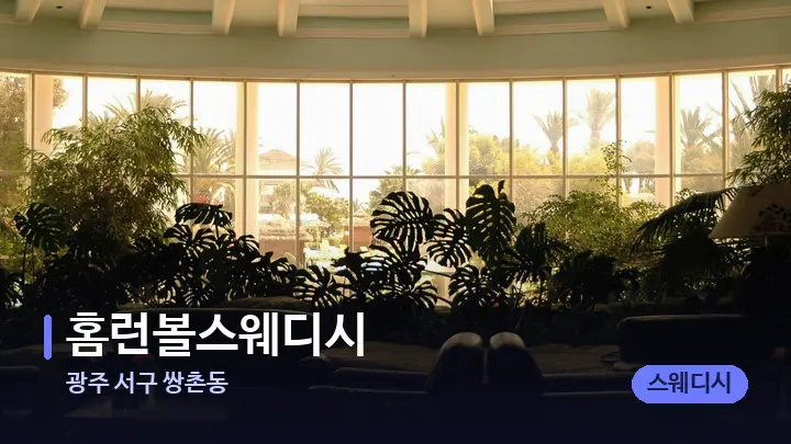 광주 서구 쌍촌동 홈런볼스웨디시 — 스파 프런트 공간