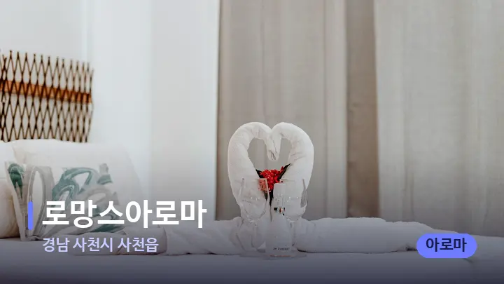 경남 사천시 사천읍 로망스아로마 — 마사지 베드가 놓인 관리실