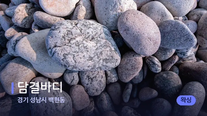 경기 성남시 백현동 담결바디 — 마사지용 스톤