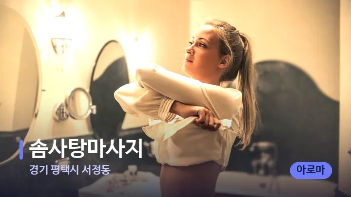 경기 평택시 서정동 솜사탕마사지 — 웰니스 스파 공간