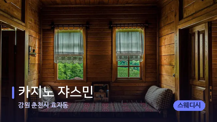 강원 춘천시 효자동 카지노 쟈스민 — 마사지 베드가 놓인 관리실