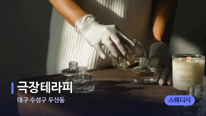 대구 수성구 두산동 극장테라피 — 아로마테라피 오일