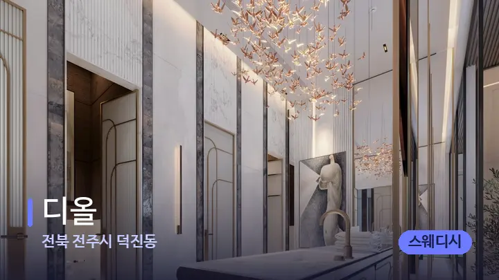 전북 전주시 덕진동 디올 — 웰니스 스파 공간