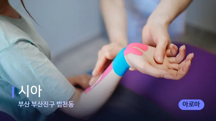 부산 부산진구 범천동 시아 — 어깨를 다루는 관리사의 손
