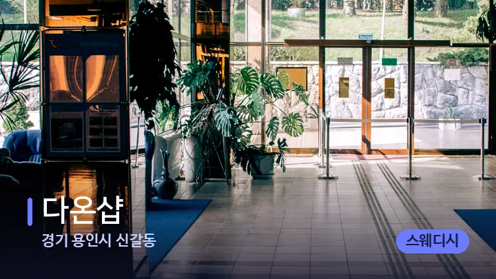 경기 용인시 신갈동 다온샵 — 스파 프런트 공간