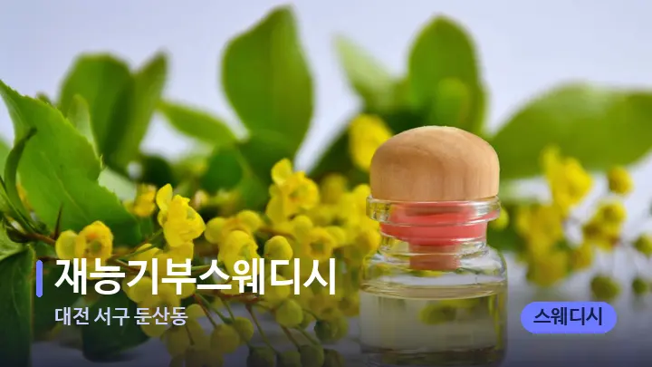 대전 서구 둔산동 재능기부스웨디시 — 아로마테라피 오일