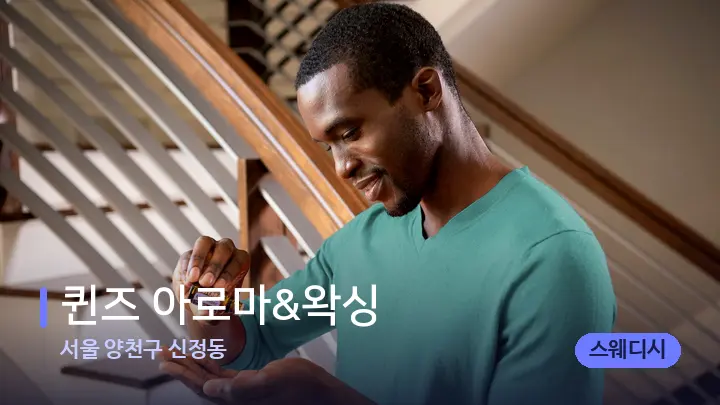 서울 양천구 신정동 퀸즈 아로마&왁싱 — 아로마테라피 오일