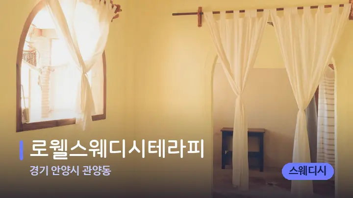 경기 안양시 관양동 로웰스웨디시테라피 — 마사지 베드가 놓인 관리실