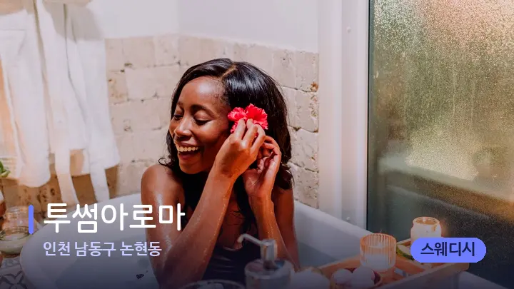 인천 남동구 논현동 투썸아로마 — 캔들과 수건이 놓인 스파 소품