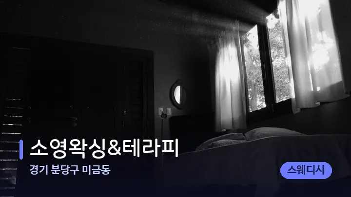 경기 분당구 미금동 소영왁싱&테라피 — 마사지 베드가 놓인 관리실