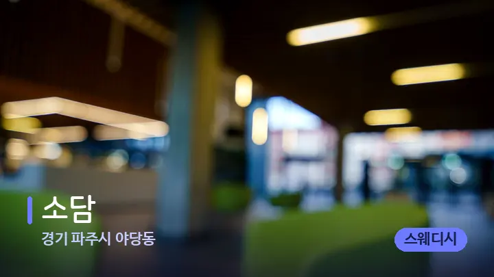 경기 파주시 야당동 소담 — 스파 프런트 공간