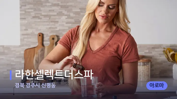 경북 경주시 신평동 라한셀렉트더스파 — 아로마테라피 오일