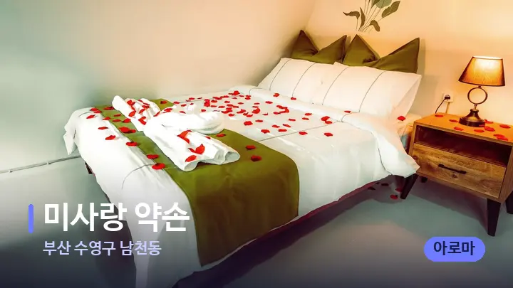 부산 수영구 남천동 미사랑 약손 — 휴식 분위기의 스파 베드