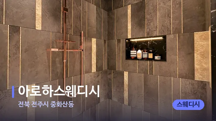 전북 전주시 중화산동 아로하스웨디시 — 웰니스 스파 공간