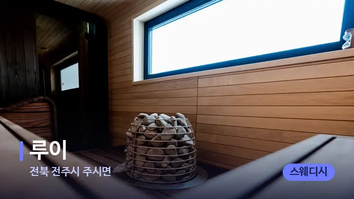 전북 전주시 주시면 루이 — 웰니스 스파 공간