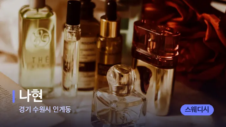 경기 수원시 인계동 나현 — 아로마테라피 오일