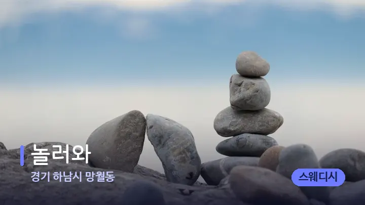 경기 하남시 망월동 놀러와 — 마사지용 스톤