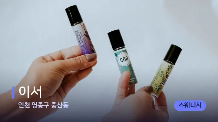 인천 영종구 중산동 이서 — 아로마테라피 오일