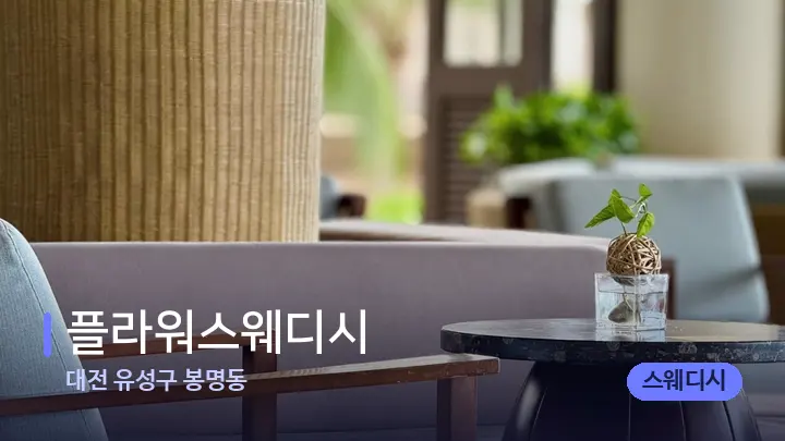 대전 유성구 봉명동 플라워스웨디시 — 스파 프런트 공간