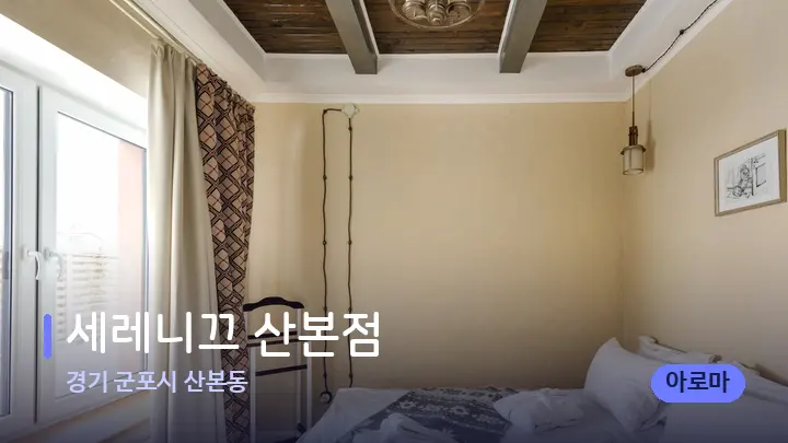 경기 군포시 산본동 세레니끄 산본점 — 마사지 베드가 놓인 관리실