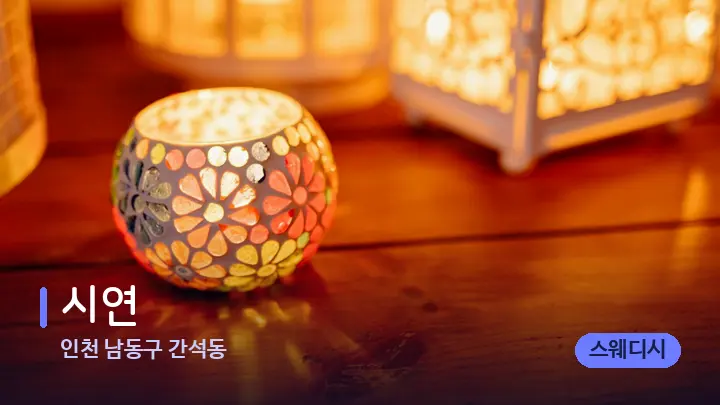 인천 남동구 간석동 시연 — 캔들과 수건이 놓인 스파 소품