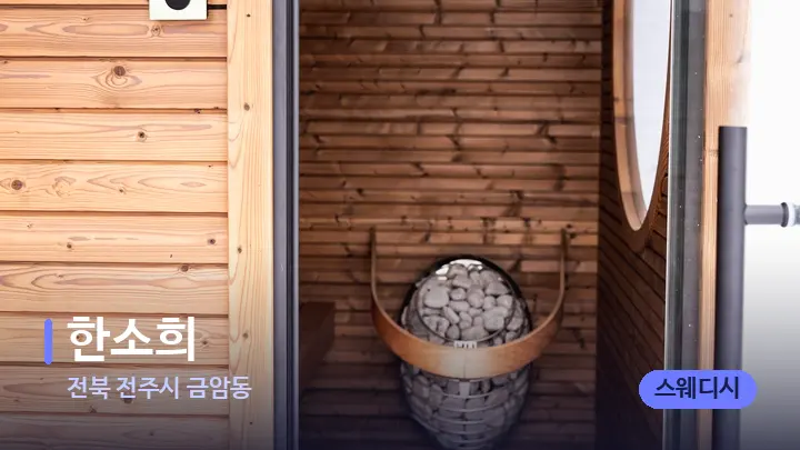 전북 전주시 금암동 한소희 — 웰니스 스파 공간