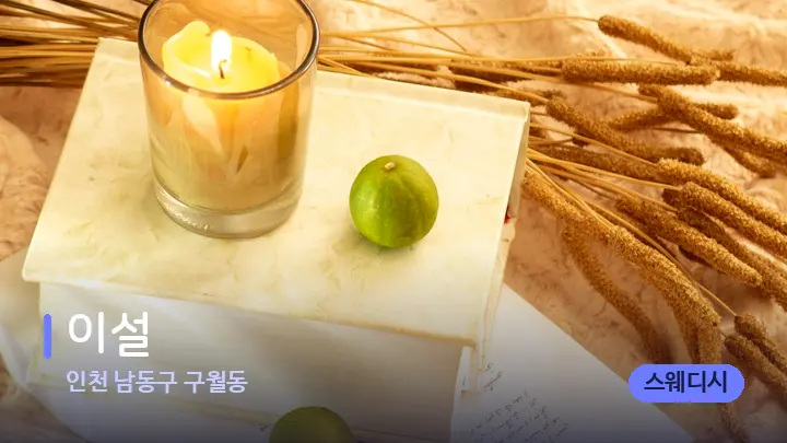 인천 남동구 구월동 이설 — 캔들과 수건이 놓인 스파 소품