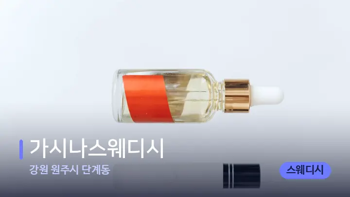 강원 원주시 단계동 가시나스웨디시 — 아로마테라피 오일