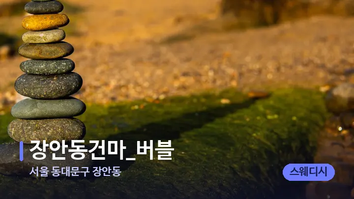 서울 동대문구 장안동 장안동건마_버블 — 마사지용 스톤