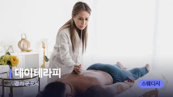 경기 군포시 데이테라피 — 마사지 베드가 놓인 관리실
