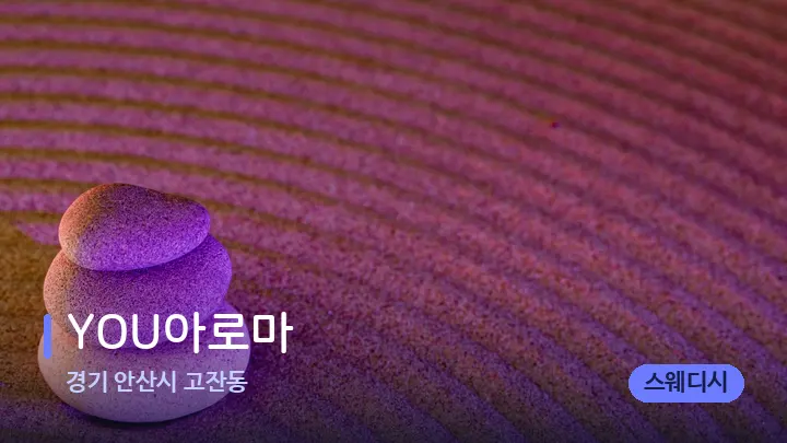 경기 안산시 고잔동 YOU아로마 — 마사지용 스톤
