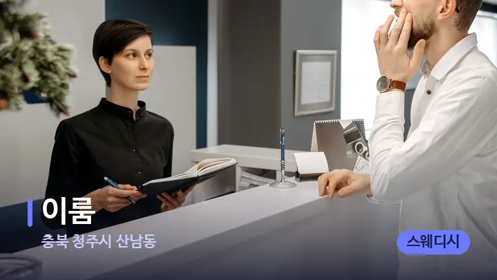 충북 청주시 산남동 이룸 — 스파 프런트 공간