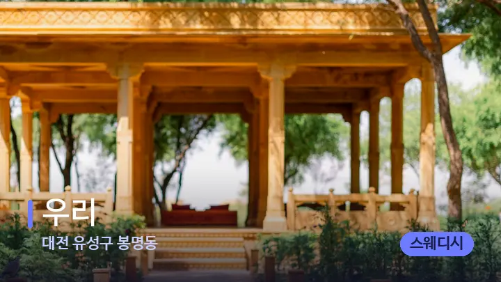 대전 유성구 봉명동 우리 — 스파 프런트 공간
