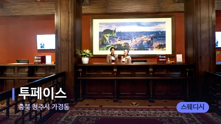충북 청주시 가경동 투페이스 — 스파 프런트 공간