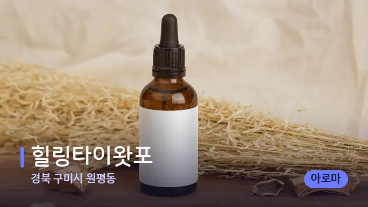 경북 구미시 원평동 힐링타이왓포 — 아로마테라피 오일