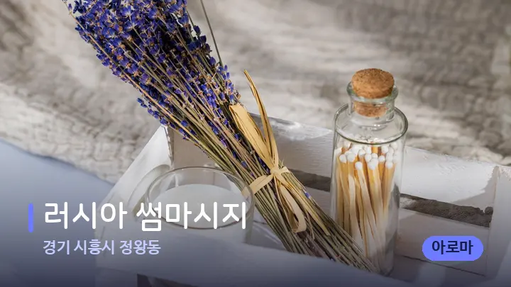 경기 시흥시 정왕동 러시아 썸마시지 — 아로마테라피 오일