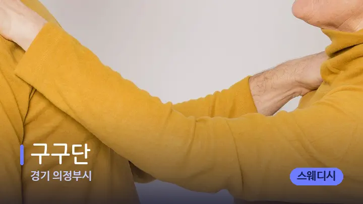 경기 의정부시 구구단 — 어깨를 다루는 관리사의 손