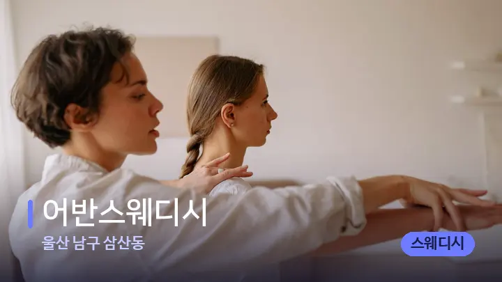 울산 남구 삼산동 어반스웨디시 — 어깨를 다루는 관리사의 손