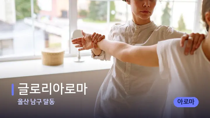 울산 남구 달동 글로리아로마 — 어깨를 다루는 관리사의 손