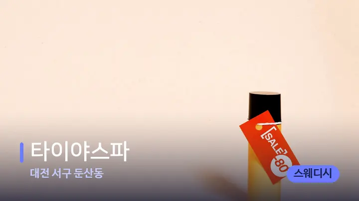 대전 서구 둔산동 타이야스파 — 아로마테라피 오일